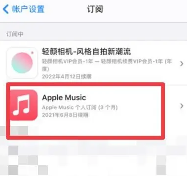 霞山apple维修店分享Apple Music怎么取消自动收费 