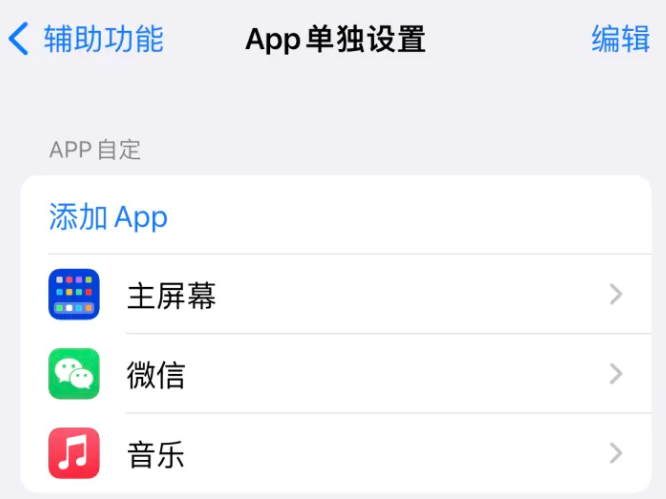 霞山苹果14服务点分享iPhone14如何单独设置App 