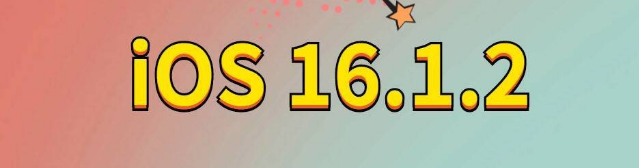 霞山苹果手机维修分享iOS 16.1.2正式版更新内容及升级方法 