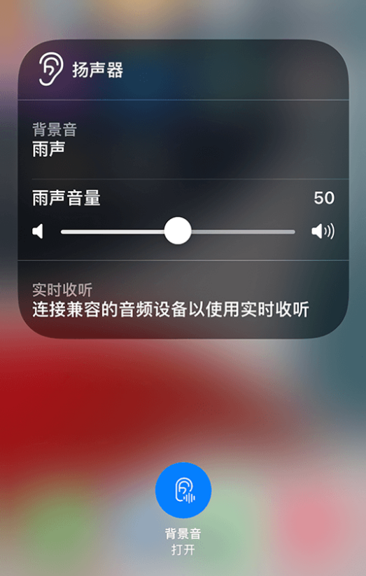 霞山苹果14维修分享iPhone 14 使用技巧：通过自带的“背景音”功能播放雨声和其他环境噪声 
