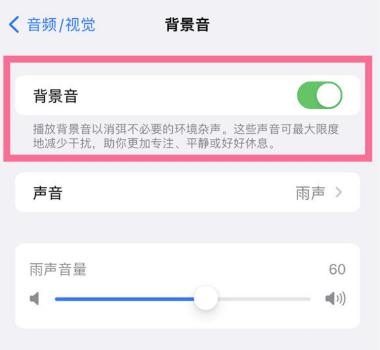 霞山苹果14维修分享iPhone 14背景音开启方法 