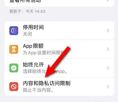 霞山苹果14维修分享iPhone 14内容和隐私访问限制开启方法 
