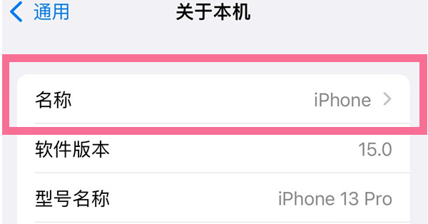 霞山苹果13维修分享iPhone 13热点名字设置教程 