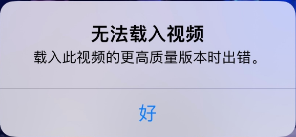 霞山苹果手机维修分享iPhone 出现提示“无法载入视频”怎么办 